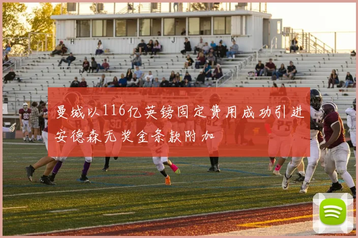 曼城以116亿英镑固定费用成功引进安德森无奖金条款附加