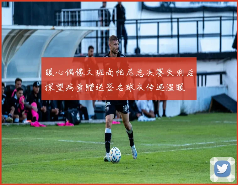 暖心偶像文班尚帕尼总决赛失利后探望病童赠送签名球衣传递温暖