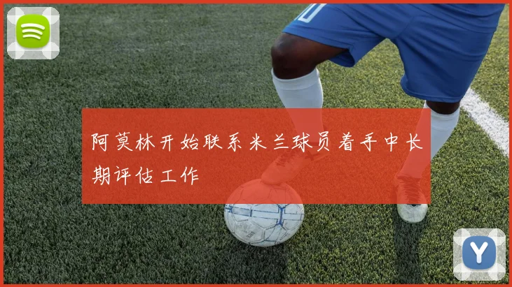 阿莫林开始联系米兰球员着手中长期评估工作