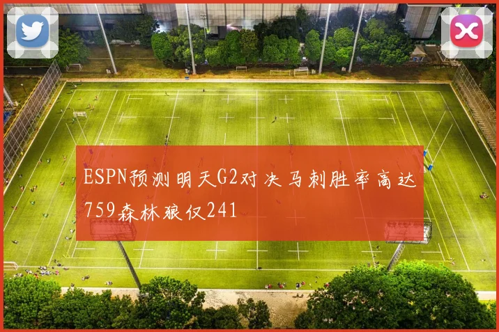 ESPN预测明天G2对决马刺胜率高达759森林狼仅241